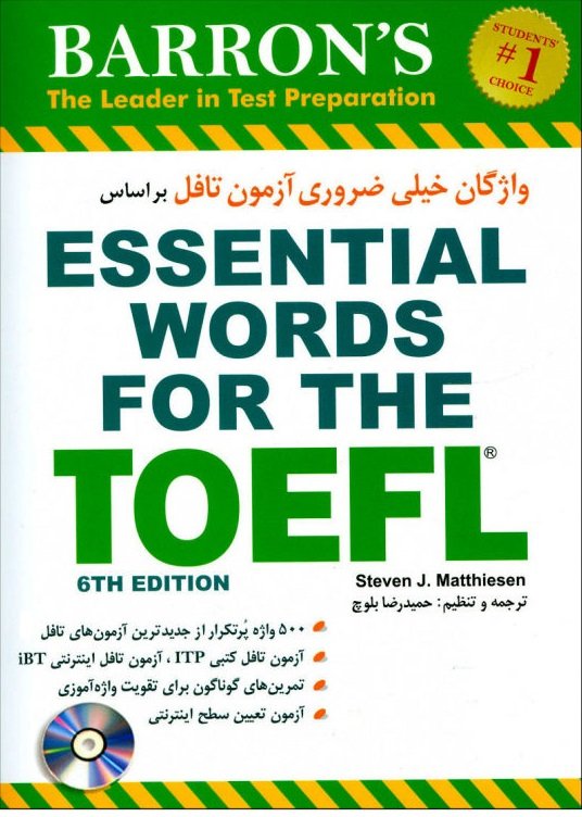 کتاب واژگان خیلی ضروری آزمون تافل حميدرضا بلوچ