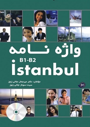 كتاب واژه نامه استانبول اثر میرجمال جلالی زنوز Istanbul B1-B2 By Mir Jamal Jalali Zonooz واژه نامه
