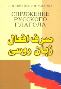 کتاب صرف افعال زبان روسی