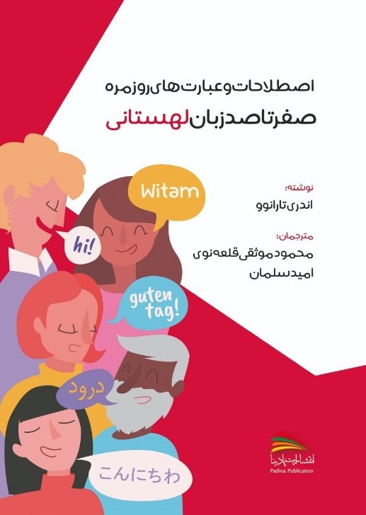 کتاب اصطلاحات و عبارت های روزمره صفر تا صد زبان لهستانی اثر آندری تارانو
