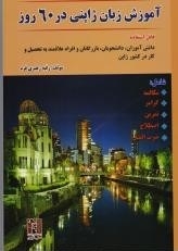 کتاب آموزش زبان ژاپنی در 60 روز