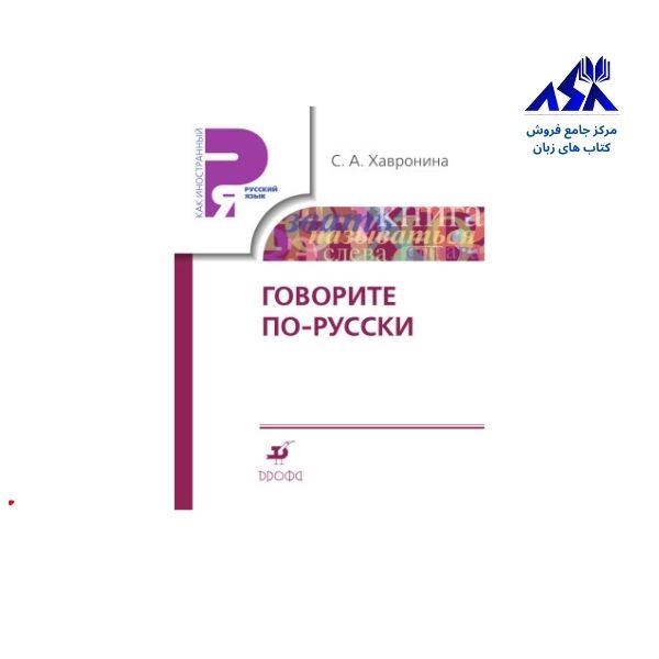 говорите по-русски گاواریته پاروسکی