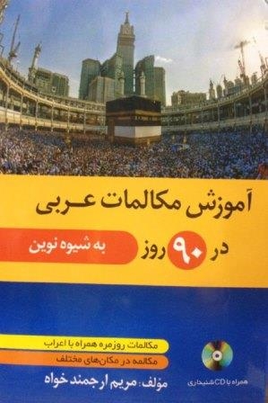کتاب آموزش مکالمات عربی در 90 روز به شیوه نوین اثر مریم ارجمند خواه