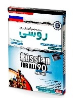 آموزش زبان روسی مهرگان