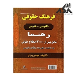 فرهنگ حقوقی انگلیسی – فارسی رهنما