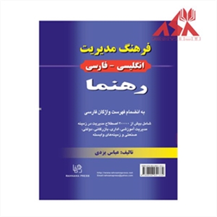 فرهنگ مديريت انگليسی فارسی رهنما