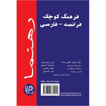 فرهنگ کوچک فرانسه فارسی رهنما
