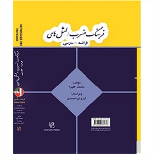 فرهنگ ضرب المثل های فرانسه – فارسی