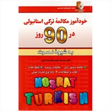 خودآموز مکالمه ترکی استانبولی در ۹۰ روز به شیوه نصرت +CD