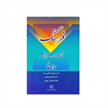  فرهنگ  فارسی فرانسه رهنما