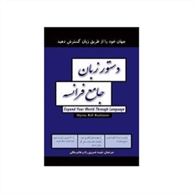 دستور زبان جامع فرانسه