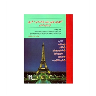 آموزش نوین زبان فرانسه در 60 روز + CD