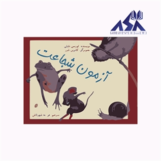 آزمون شجاعت