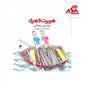 هربرت و هری
