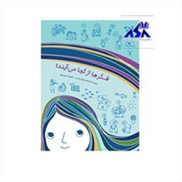 فکرها از کجا می آیند ؟