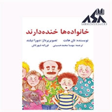خانوادهها خنده دارند