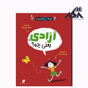 کودکان فیلسوف 6: آزادی یعنی چه؟