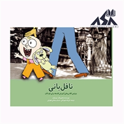 نافل بانی