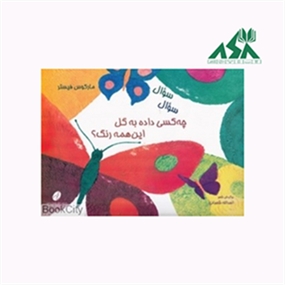عنوان چه کسی داده به گل این همه رنگ