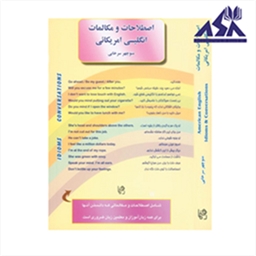اصطلاحات و مکالمات انگلیسی آمریکایی