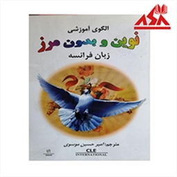 الگوی آموزشی نوین و بدون مرز زبان فرانسه 1