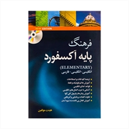 فرهنگ پایه آکسفورد Oxford Elementary