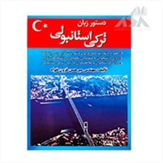 دستور زبان ترکی استانبولی
