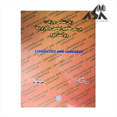 زبان شناسی و زبان: بررسی مفاهیم بنیادی زبان شناسی
