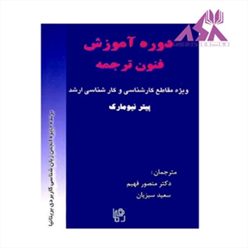 دوره آموزش فنون ترجمه