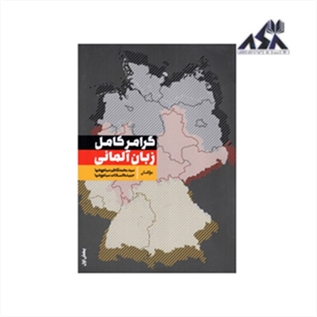 گرامر کامل زبان آلمانی محمدکاظم سیاه‌پوشها بخش اول