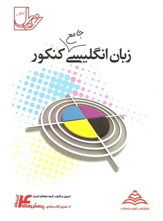 زبان انگلیسی جامع کنکور نوبل نشر گروه مولفان