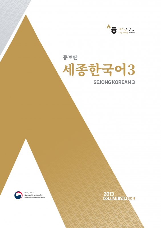 کتاب کره ای سجونگ سه زبان اصلی(Sejong Korean 3 (Korean Version