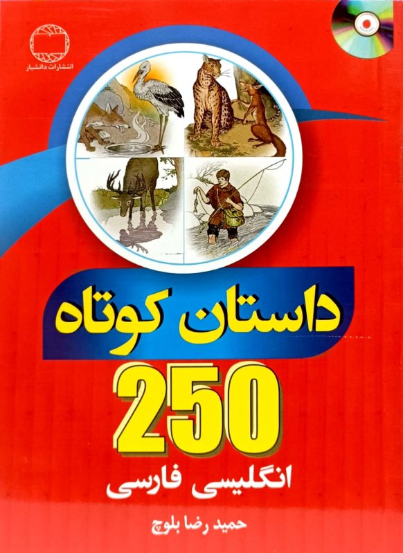 کتاب 250 داستان کوتاه انگلیسی فارسی