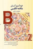 کتاب خودآموز آسان مكالمه انگليسی جلد دوم ميانی و پيشرفته