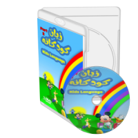 آموزش زبان براي كودكان 2 نرم افزار آموزشي Kids Language