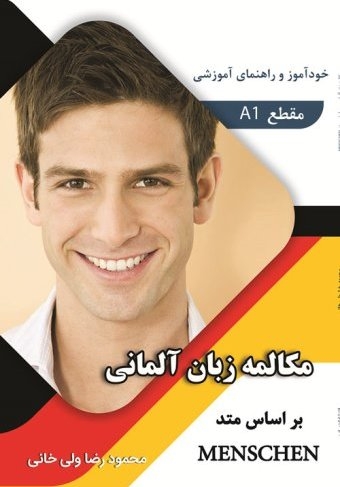 کتاب مکالمه زبان آلمانی بر اساس متد منشن Menschen A1 اثر محمود رضا ولی خانی