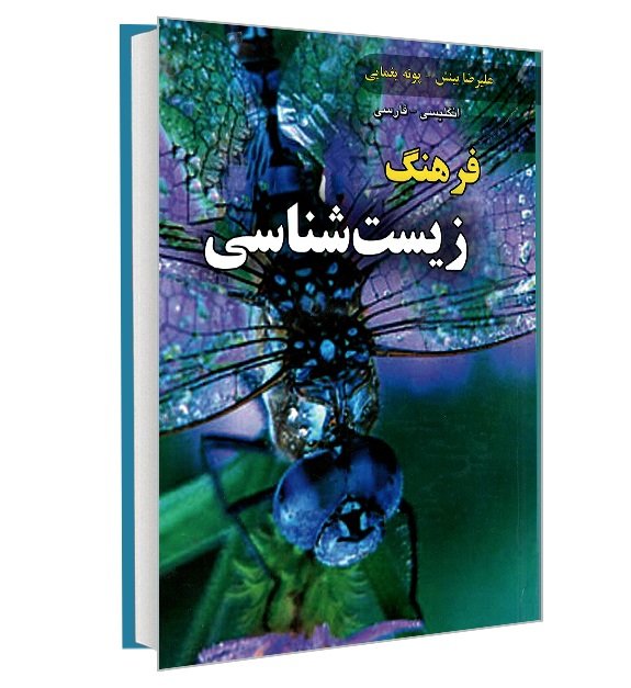 کتاب فرهنگ زیستشناسی انگلیسی فارسی انتشارات دانشیار