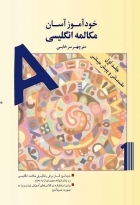کتاب خودآموز آسان مكالمه انگليسی جلد اول مقدماتی و پيش ميانی