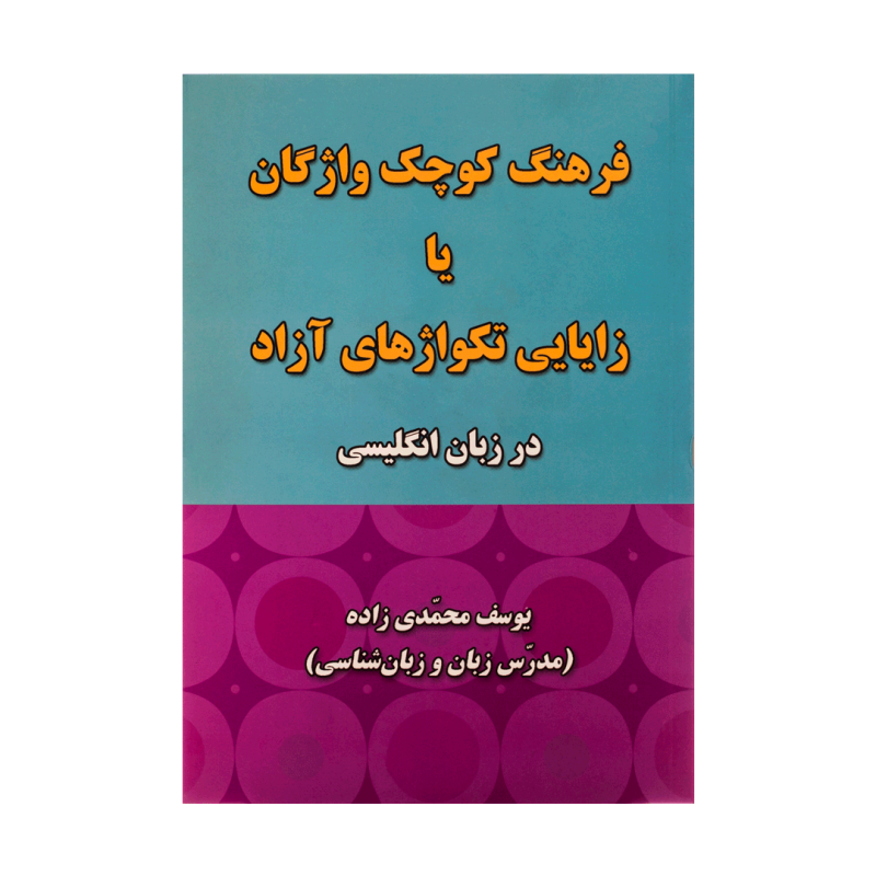 کتاب زبان فرهنگ کوچک واژگان يا زايايی تکواژهای آزاد در زبان زبان انگليسی