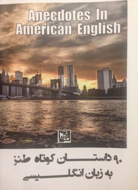 کتاب زبان 90 داستان کوتاه طنز به زبان انگلیسی