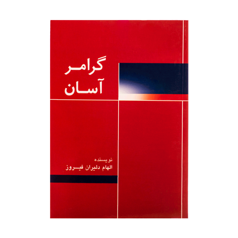 کتاب زبان گرامر آسان Easy Grammar