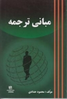 کتاب مبانی ترجمه اثر محمود حدادی