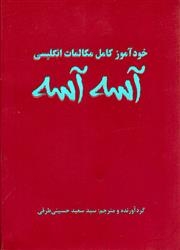 کتاب زبان خودآموز کامل مکالمات انگلیسی آسه آسه