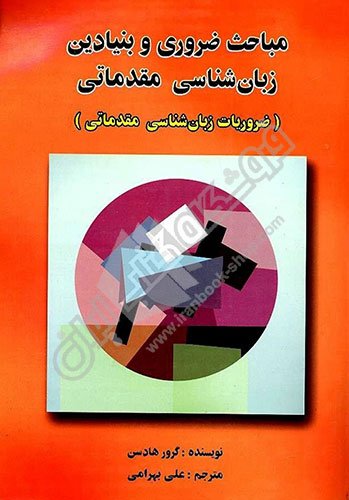 مباحث ضروری و بنیادین زبان شناسی مقدماتی اثر علی بهرامی