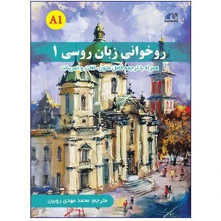 کتاب روسی روخوانی زبان روسی 1 ترجمه محمدمهدی روبین