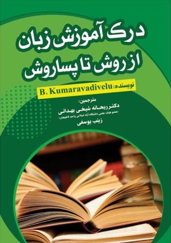 كتاب درک آموزش زبان از روش تا پساروش