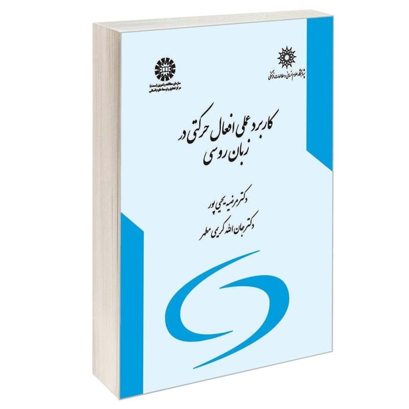 کتاب زبان کاربرد عملی افعال حرکتی در زبان روسی