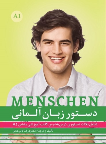 کتاب دستور زبان منشن Menschen A1 اثر محمود رضا ولی خانی