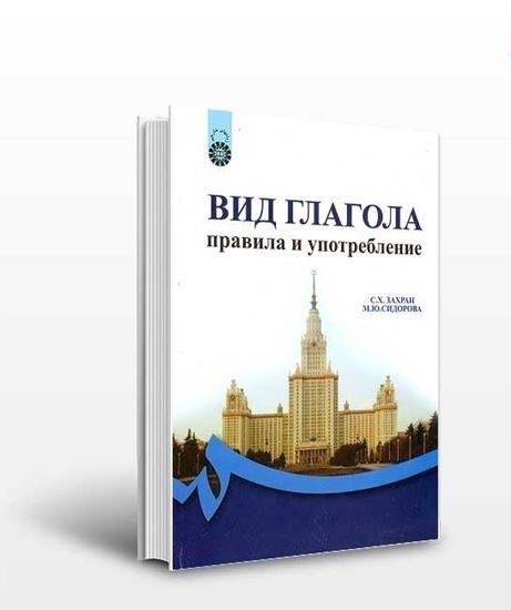 کتاب زبان نمود فعل قواعد و كاربرد در زبان روسی