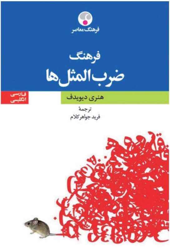 کتاب زبان فرهنگ ضرب‌المثل‌ها دوزبانه